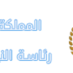 رئاسة النيابة العامة