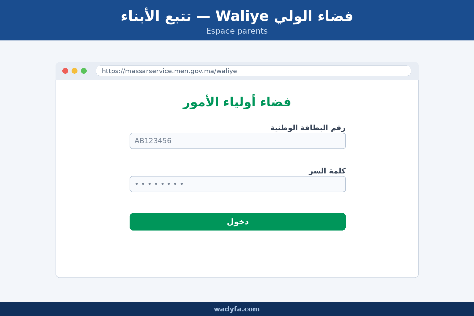 صفحة تسجيل الدخول لفضاء الولي Waliye