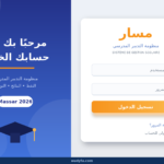 منصة مسار Massar Service - تسجيل الدخول والنقط والنتائج