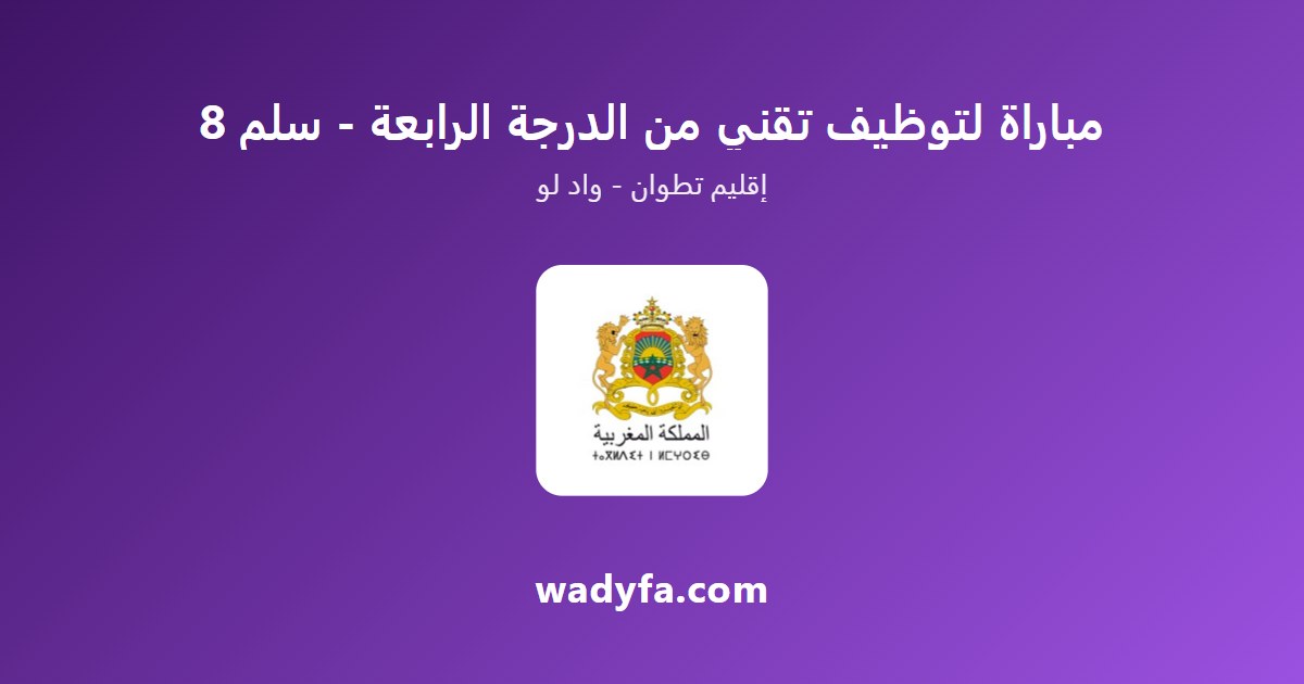 مباراة لتوظيف تقني من الدرجة الرابعة - سلم 8