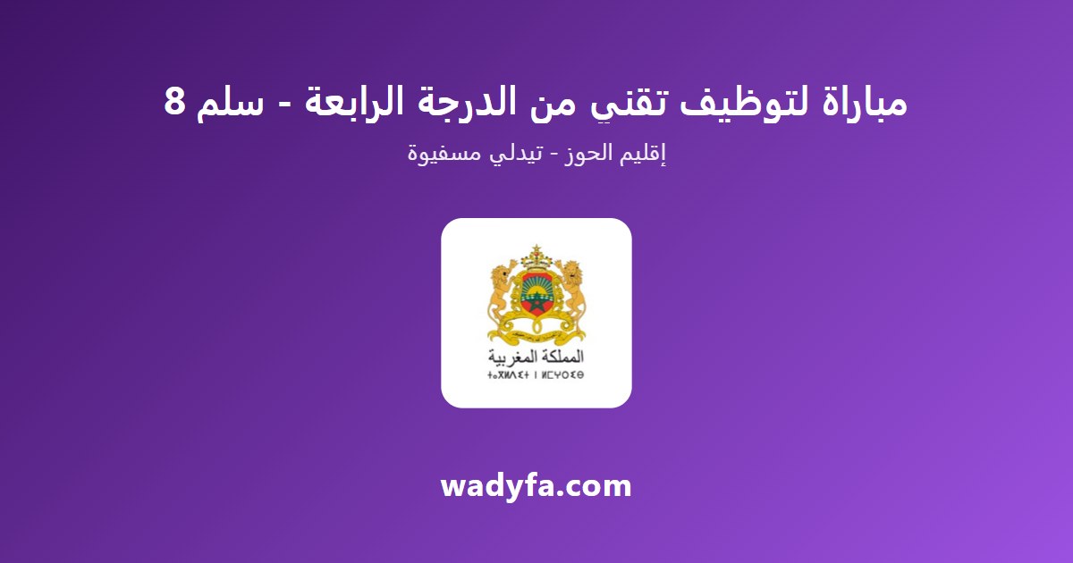 مباراة لتوظيف تقني من الدرجة الرابعة - سلم 8