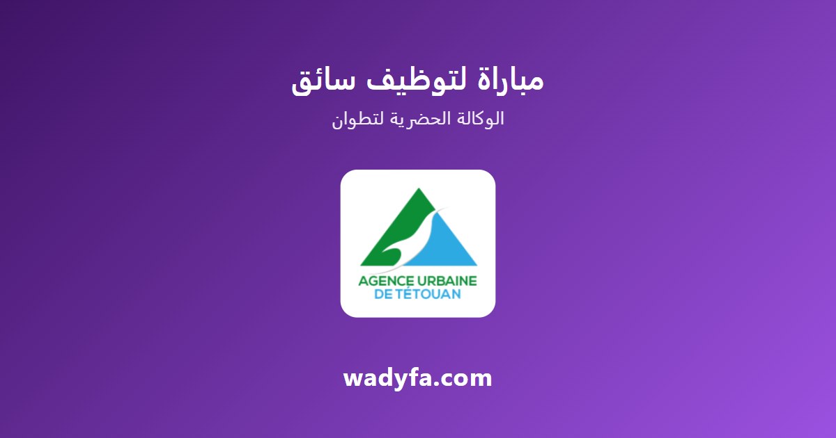مباراة لتوظيف سائق