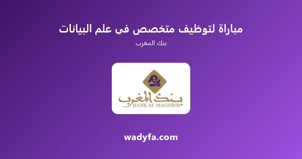 مباراة لتوظيف متخصص في علم البيانات