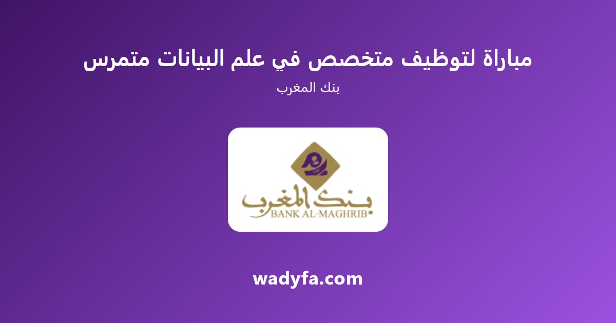 مباراة لتوظيف متخصص في علم البيانات متمرس