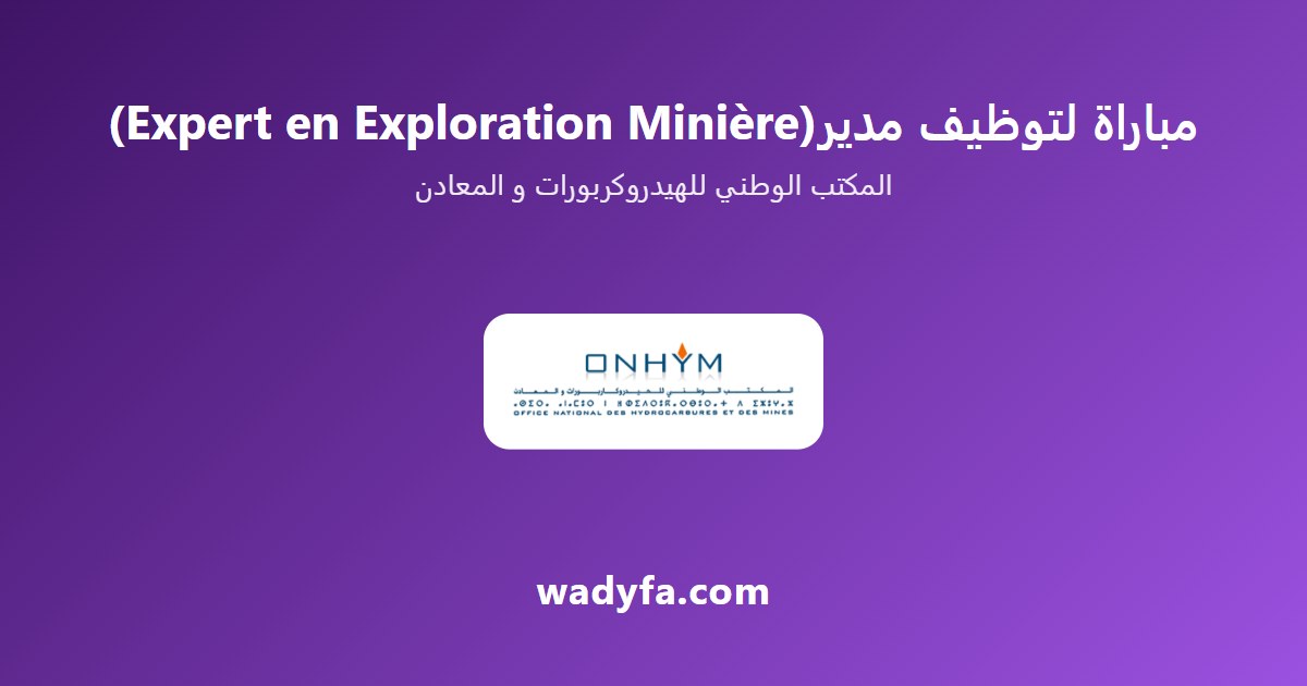 مباراة لتوظيف مدير(Expert en Exploration Minière)