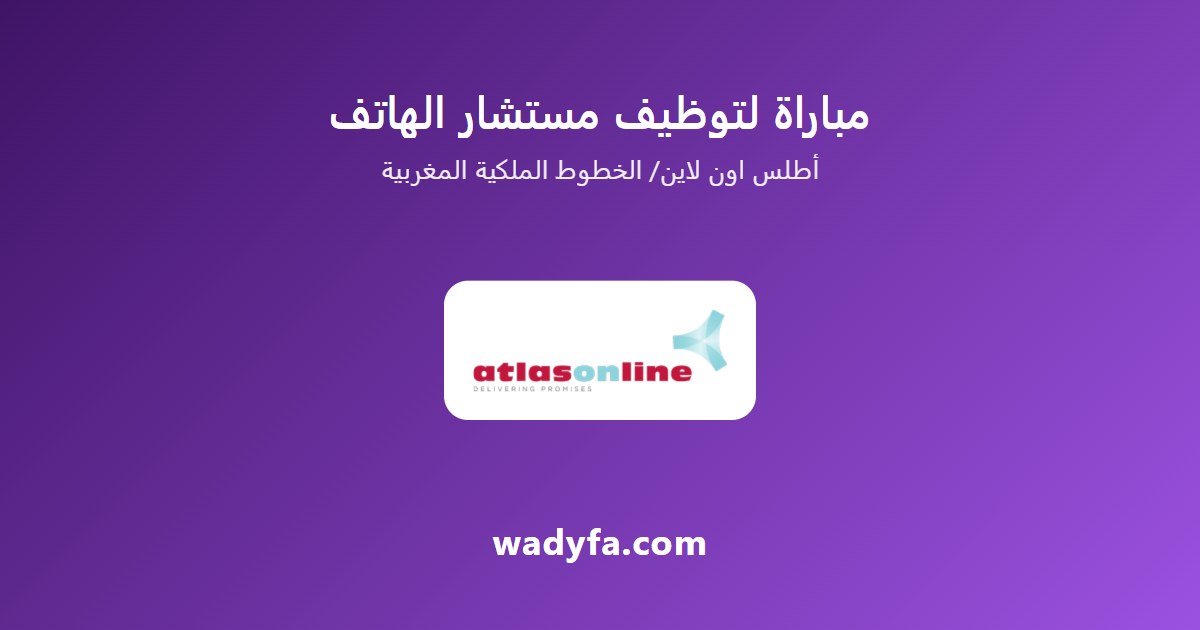 مباراة لتوظيف مستشار الهاتف