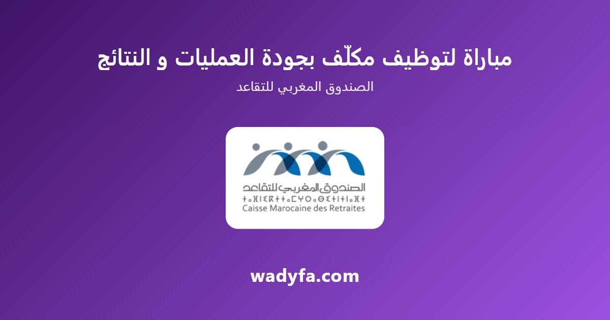 مباراة لتوظيف مكلّف بجودة العمليات و النتائج