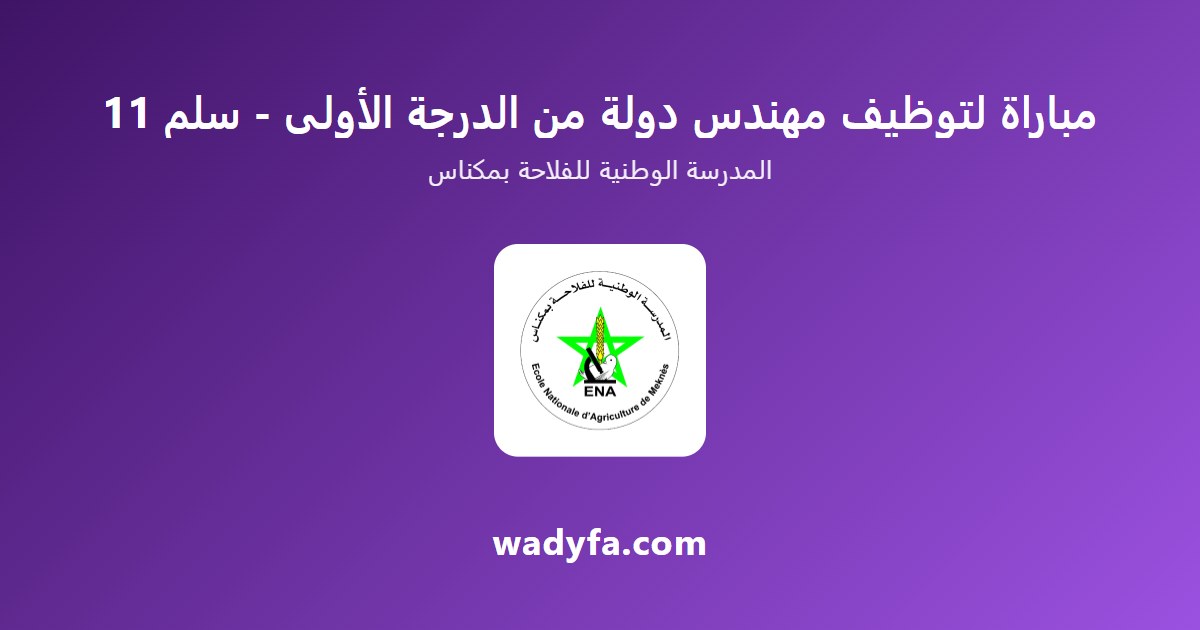 مباراة لتوظيف مهندس دولة من الدرجة الأولى - سلم 11
