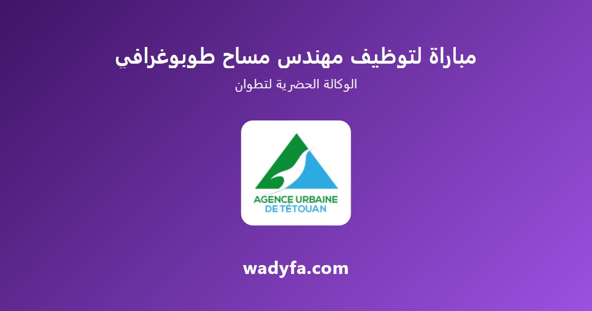 مباراة لتوظيف مهندس مساح طوبوغرافي