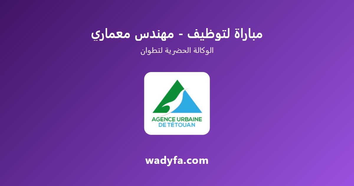 مباراة لتوظيف - مهندس معماري